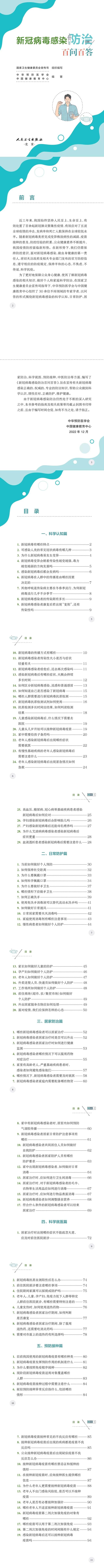 收藏！新冠病毒感染防治百问百答「科学防疫小贴士」（68）