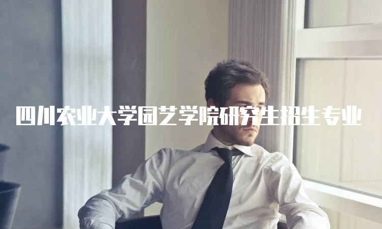四川农业大学园艺学院研究生招生专业