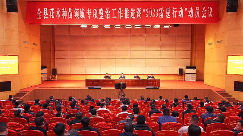 江苏沭阳部署“2023雷霆行动”严厉打击花木种苗领域违法违规行为