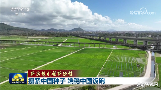 「新思想引领新征程」攥紧中国种子 端稳中国饭碗