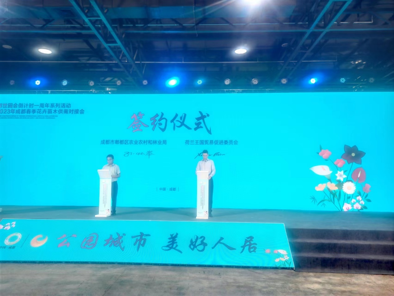 成都世园会倒计时一周年I成都春季花卉苗木供需对接会在郫都召开