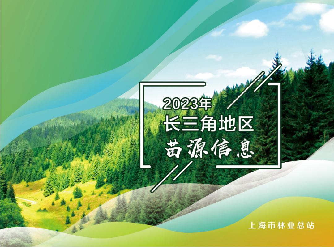 造林苗木哪里找？认准《2023长三角地区苗源信息手册》